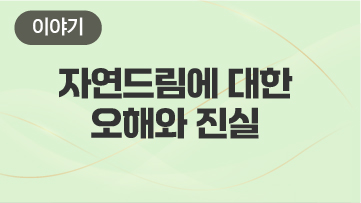 자연드림에 대한 오해와 진실